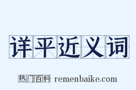 详平近义词是什么意思的图片